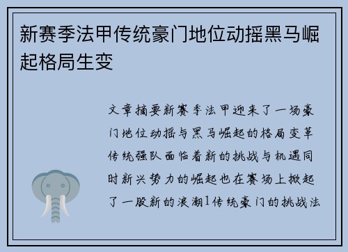 新赛季法甲传统豪门地位动摇黑马崛起格局生变