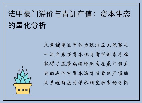法甲豪门溢价与青训产值：资本生态的量化分析