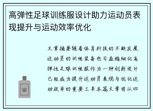 高弹性足球训练服设计助力运动员表现提升与运动效率优化
