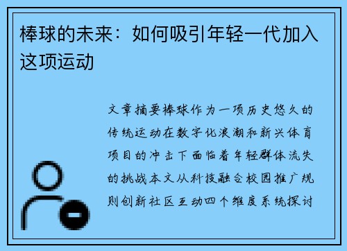 棒球的未来：如何吸引年轻一代加入这项运动