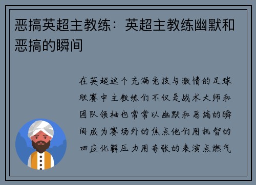 恶搞英超主教练：英超主教练幽默和恶搞的瞬间