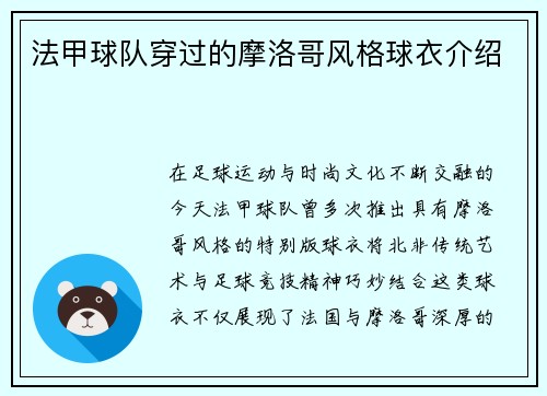 法甲球队穿过的摩洛哥风格球衣介绍