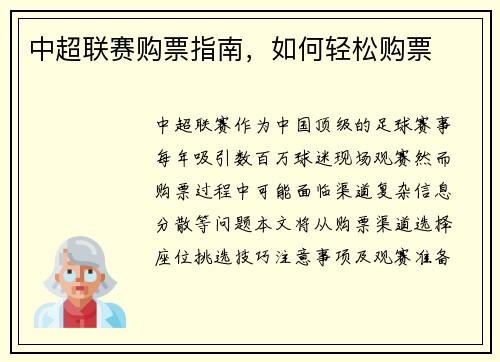 中超联赛购票指南，如何轻松购票