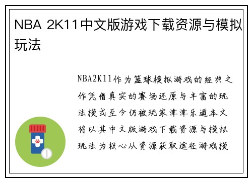 NBA 2K11中文版游戏下载资源与模拟玩法