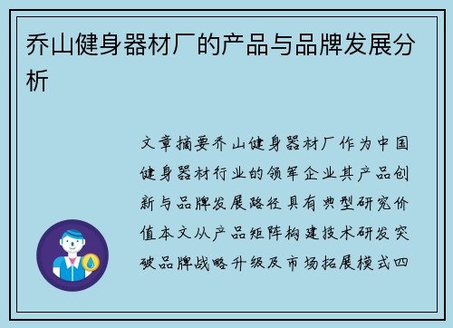 乔山健身器材厂的产品与品牌发展分析