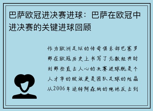 巴萨欧冠进决赛进球：巴萨在欧冠中进决赛的关键进球回顾