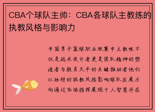 CBA个球队主帅：CBA各球队主教练的执教风格与影响力