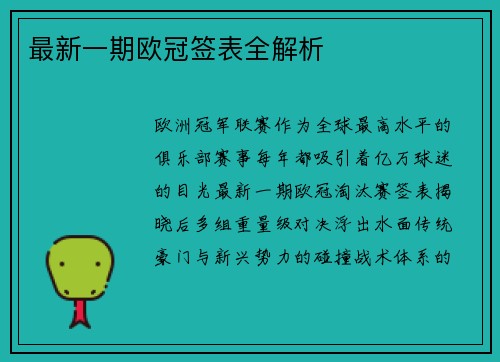 最新一期欧冠签表全解析