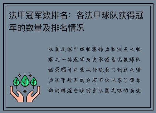 法甲冠军数排名：各法甲球队获得冠军的数量及排名情况