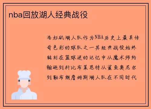 nba回放湖人经典战役
