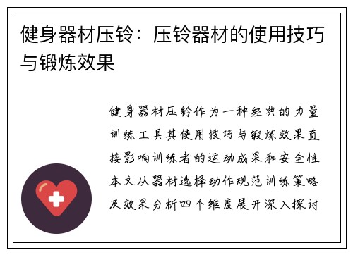 健身器材压铃：压铃器材的使用技巧与锻炼效果