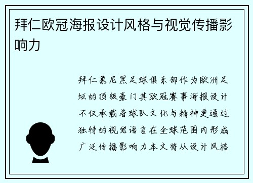 拜仁欧冠海报设计风格与视觉传播影响力