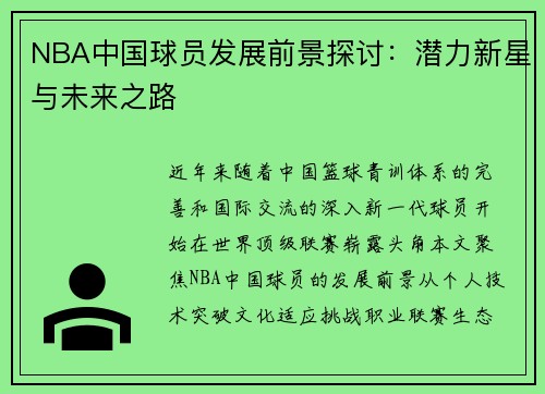 NBA中国球员发展前景探讨：潜力新星与未来之路