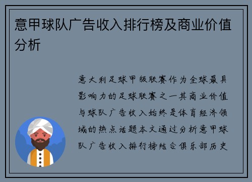 意甲球队广告收入排行榜及商业价值分析