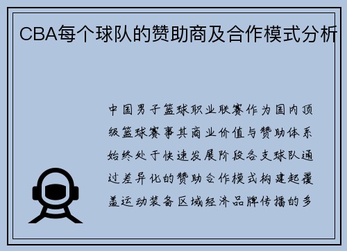 CBA每个球队的赞助商及合作模式分析