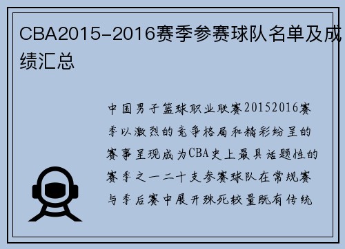CBA2015-2016赛季参赛球队名单及成绩汇总