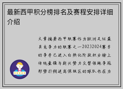 最新西甲积分榜排名及赛程安排详细介绍