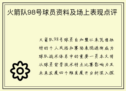火箭队98号球员资料及场上表现点评