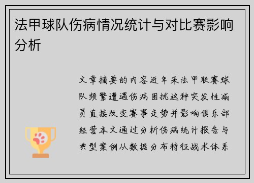 法甲球队伤病情况统计与对比赛影响分析