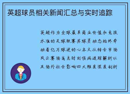 英超球员相关新闻汇总与实时追踪