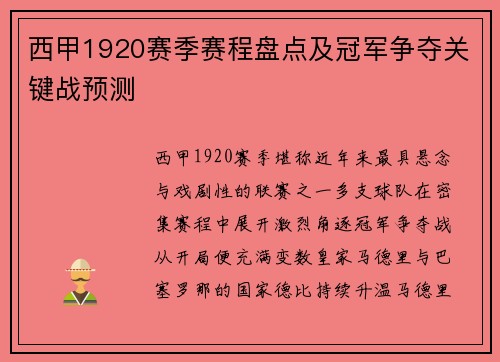 西甲1920赛季赛程盘点及冠军争夺关键战预测