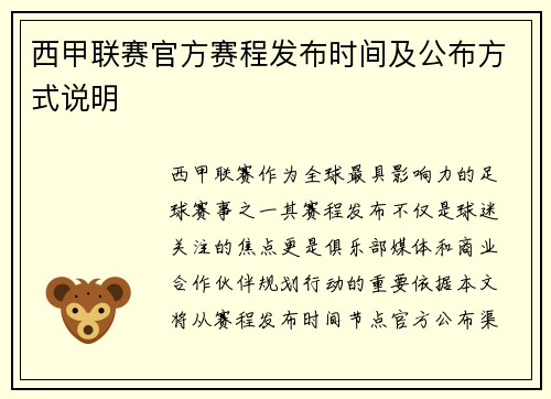 西甲联赛官方赛程发布时间及公布方式说明