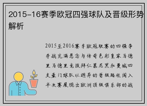 2015-16赛季欧冠四强球队及晋级形势解析