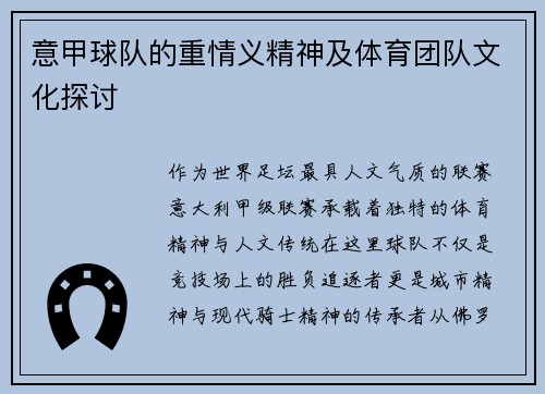 意甲球队的重情义精神及体育团队文化探讨