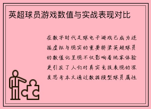 英超球员游戏数值与实战表现对比