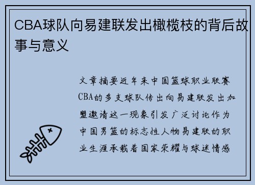 CBA球队向易建联发出橄榄枝的背后故事与意义