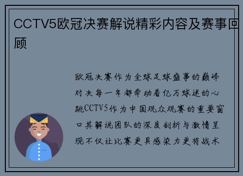 CCTV5欧冠决赛解说精彩内容及赛事回顾