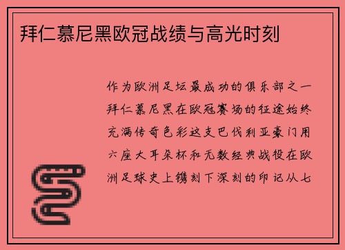 拜仁慕尼黑欧冠战绩与高光时刻