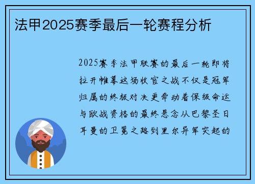 法甲2025赛季最后一轮赛程分析