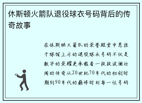 休斯顿火箭队退役球衣号码背后的传奇故事
