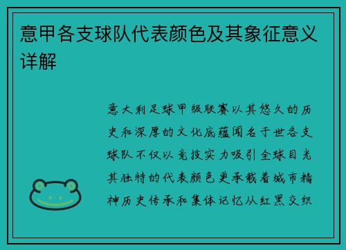 意甲各支球队代表颜色及其象征意义详解