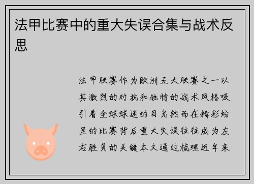 法甲比赛中的重大失误合集与战术反思
