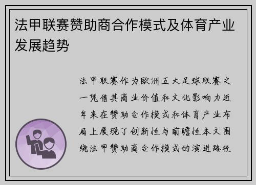 法甲联赛赞助商合作模式及体育产业发展趋势