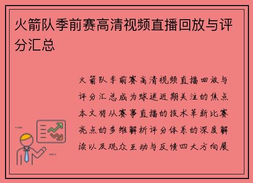 火箭队季前赛高清视频直播回放与评分汇总