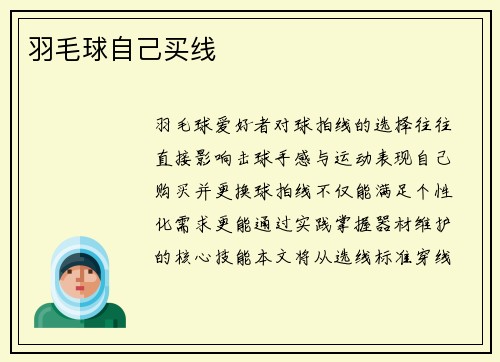 羽毛球自己买线