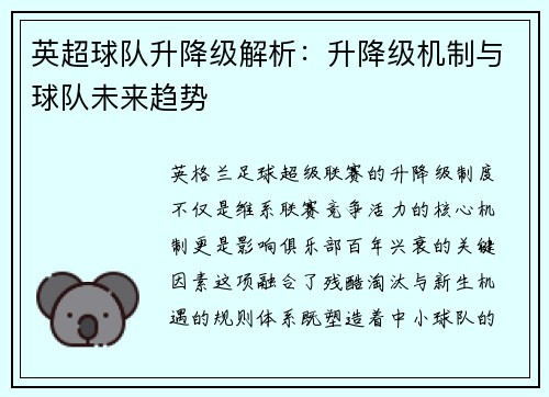 英超球队升降级解析：升降级机制与球队未来趋势