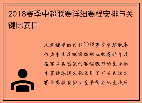 2018赛季中超联赛详细赛程安排与关键比赛日