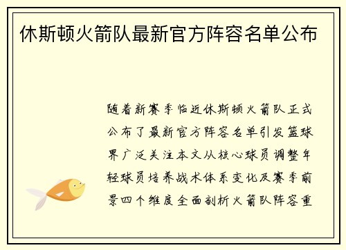 休斯顿火箭队最新官方阵容名单公布