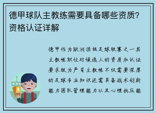 德甲球队主教练需要具备哪些资质？资格认证详解