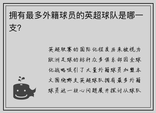 拥有最多外籍球员的英超球队是哪一支？