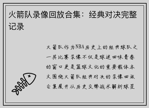 火箭队录像回放合集：经典对决完整记录
