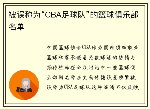 被误称为“CBA足球队”的篮球俱乐部名单