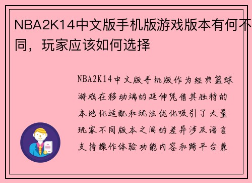 NBA2K14中文版手机版游戏版本有何不同，玩家应该如何选择
