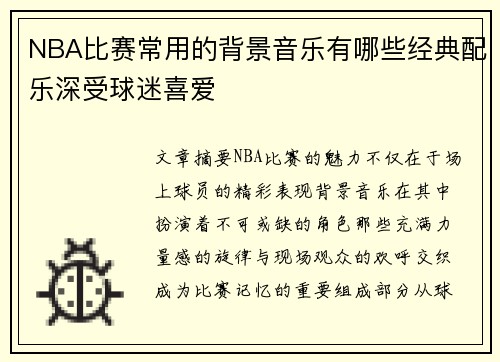 NBA比赛常用的背景音乐有哪些经典配乐深受球迷喜爱