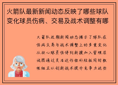 火箭队最新新闻动态反映了哪些球队变化球员伤病、交易及战术调整有哪些具体内容