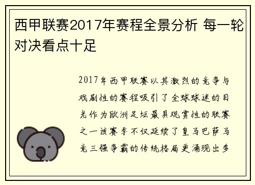 西甲联赛2017年赛程全景分析 每一轮对决看点十足